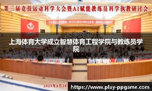 上海体育大学成立智慧体育工程学院与教练员学院